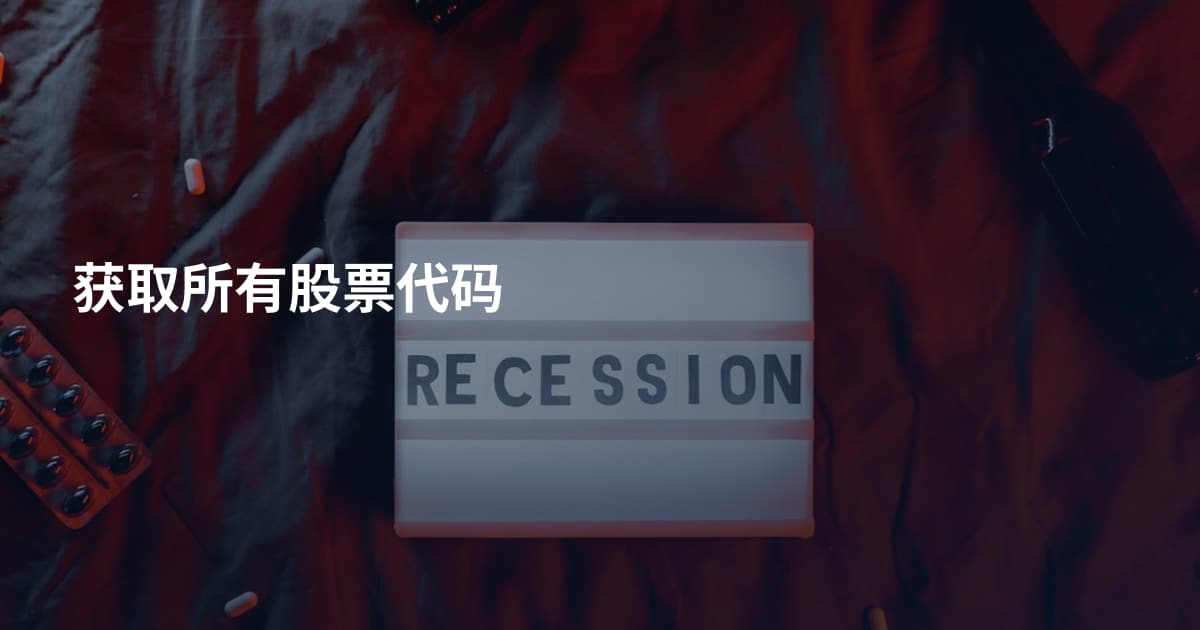 获取所有股票代码