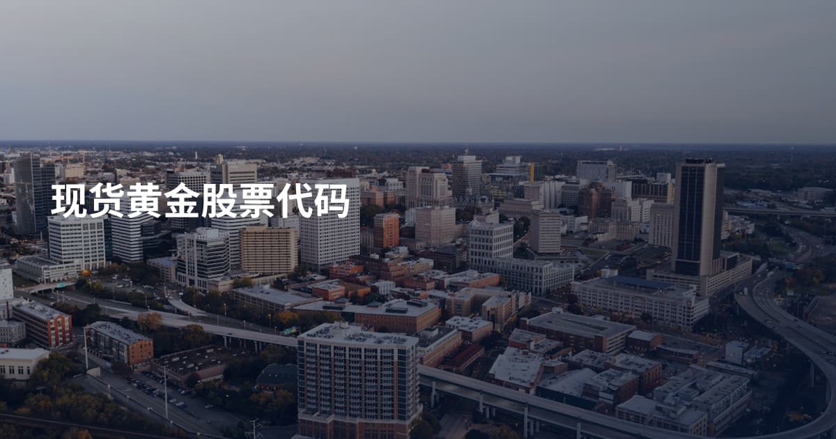 现货黄金股票代码