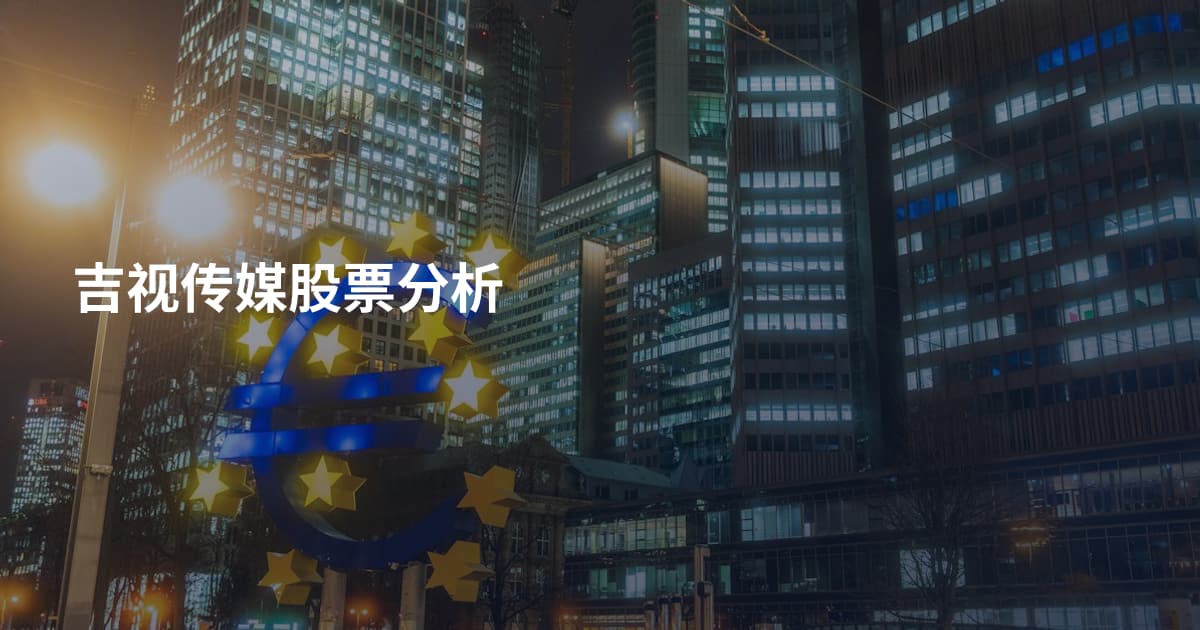 吉视传媒股票分析