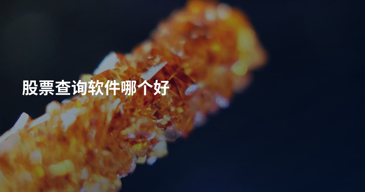 股票查询软件哪个好