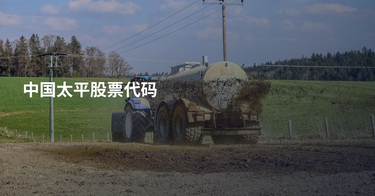 中国太平股票代码