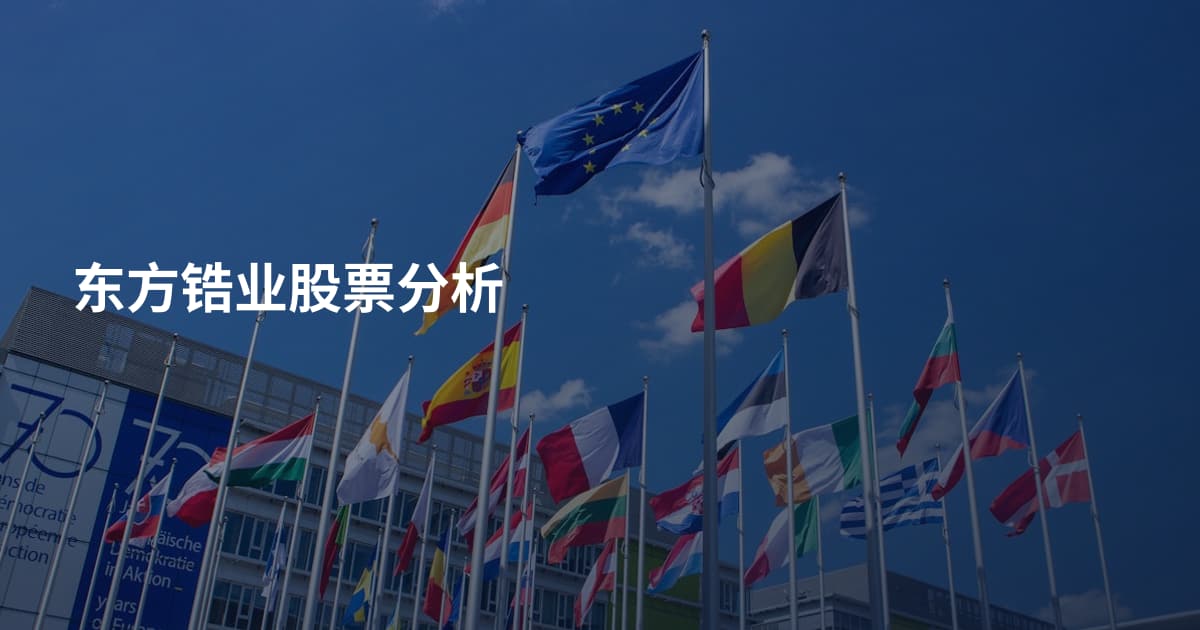 东方锆业股票分析