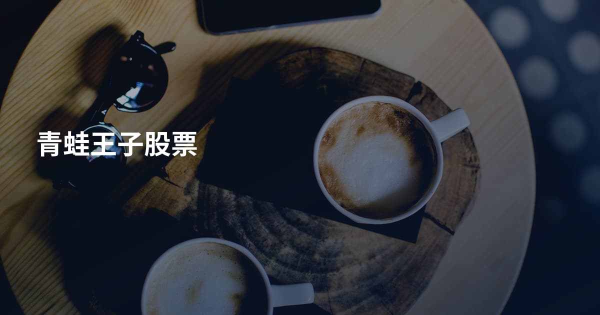 青蛙王子股票