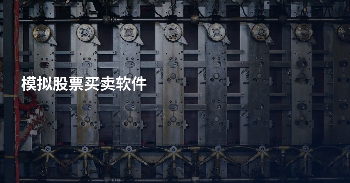 模拟股票买卖软件