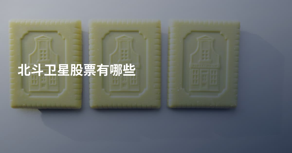 北斗卫星股票有哪些