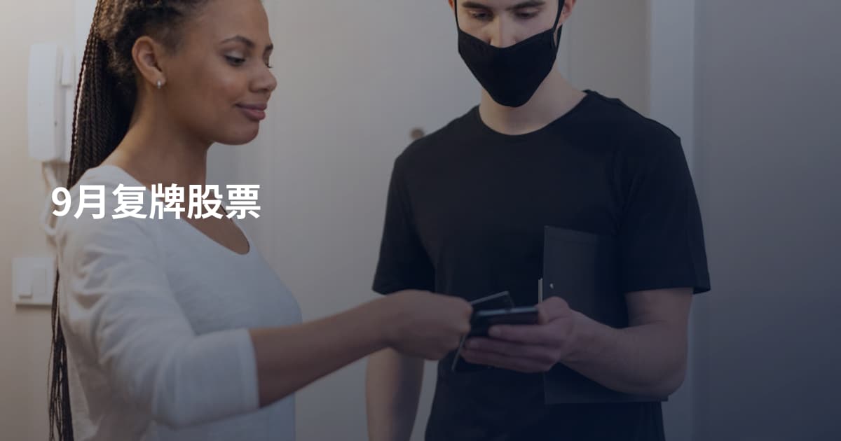9月复牌股票