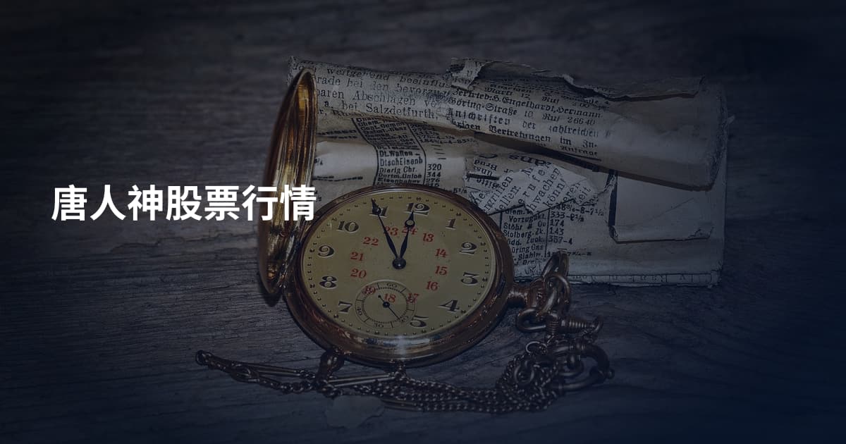 唐人神股票行情