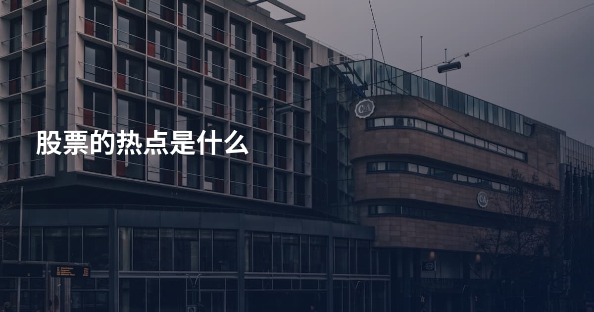 股票的热点是什么