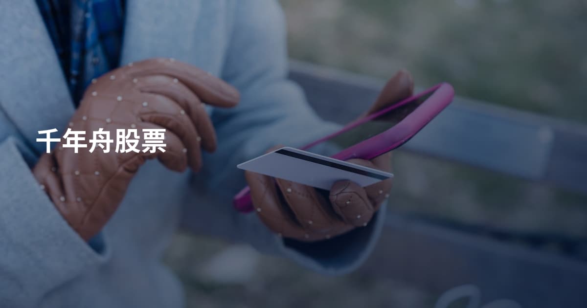 千年舟股票