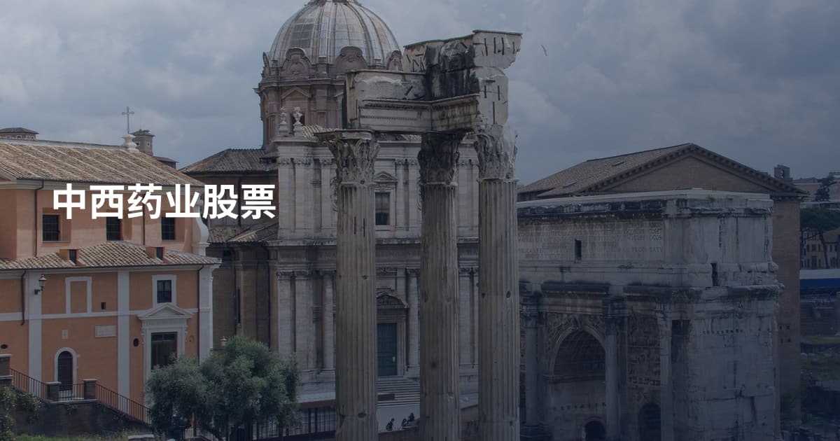 中西药业股票