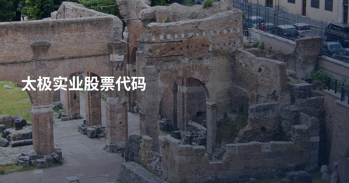 太极实业股票代码