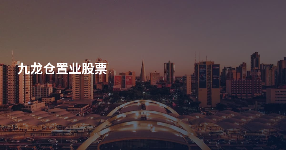 九龙仓置业股票