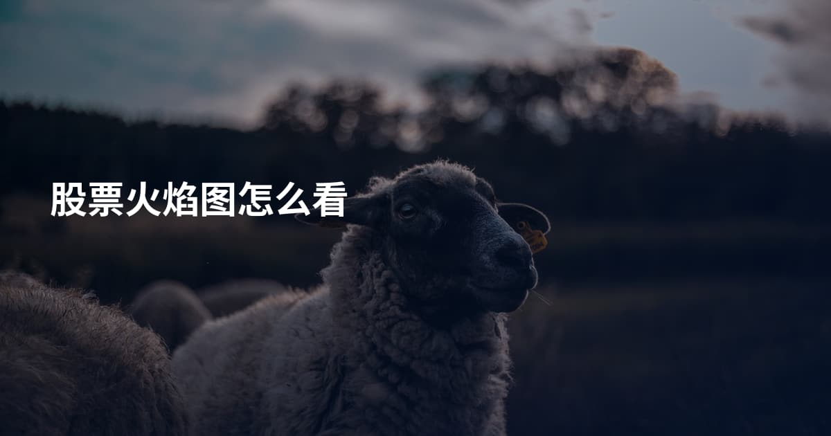 股票火焰图怎么看