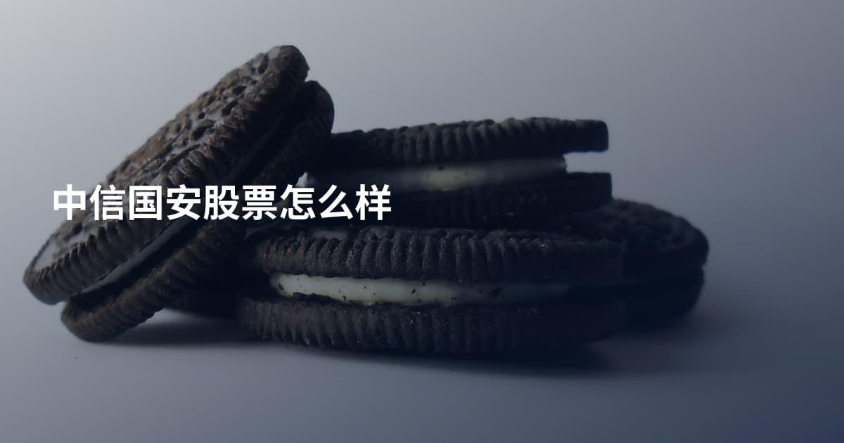 中信国安股票怎么样