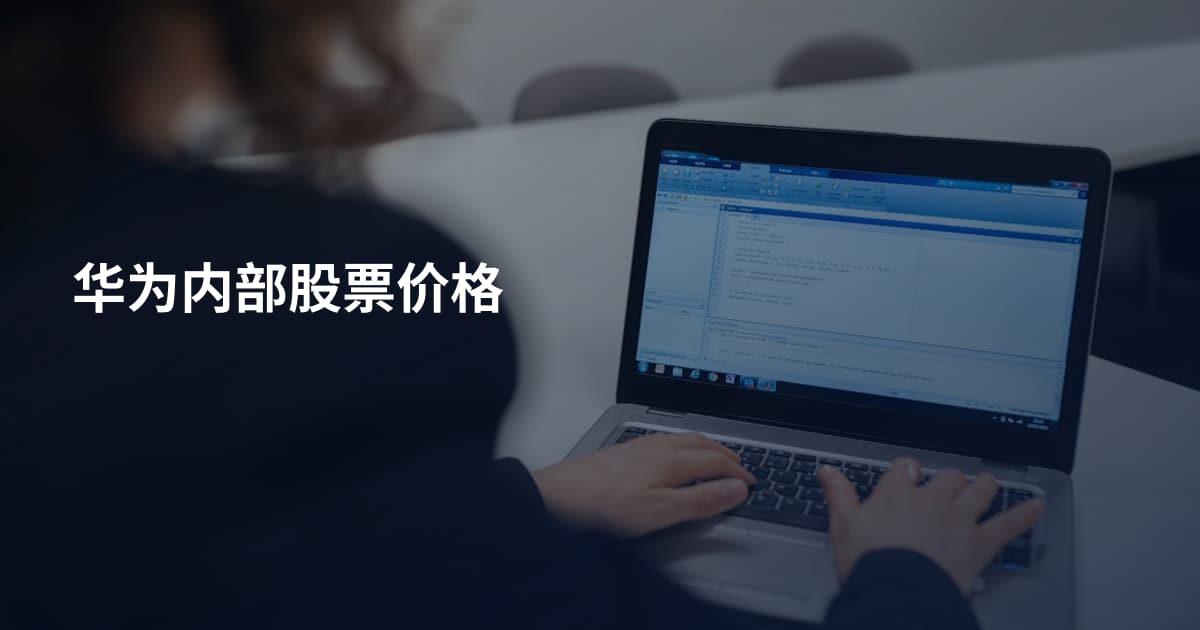 华为内部股票价格
