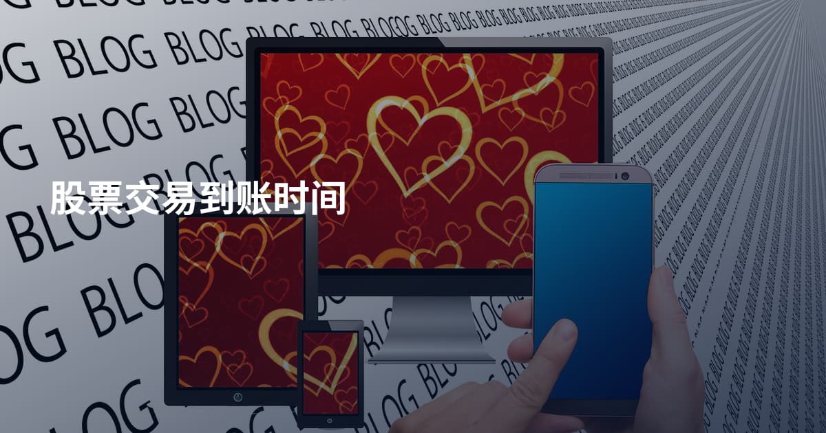 股票交易到账时间
