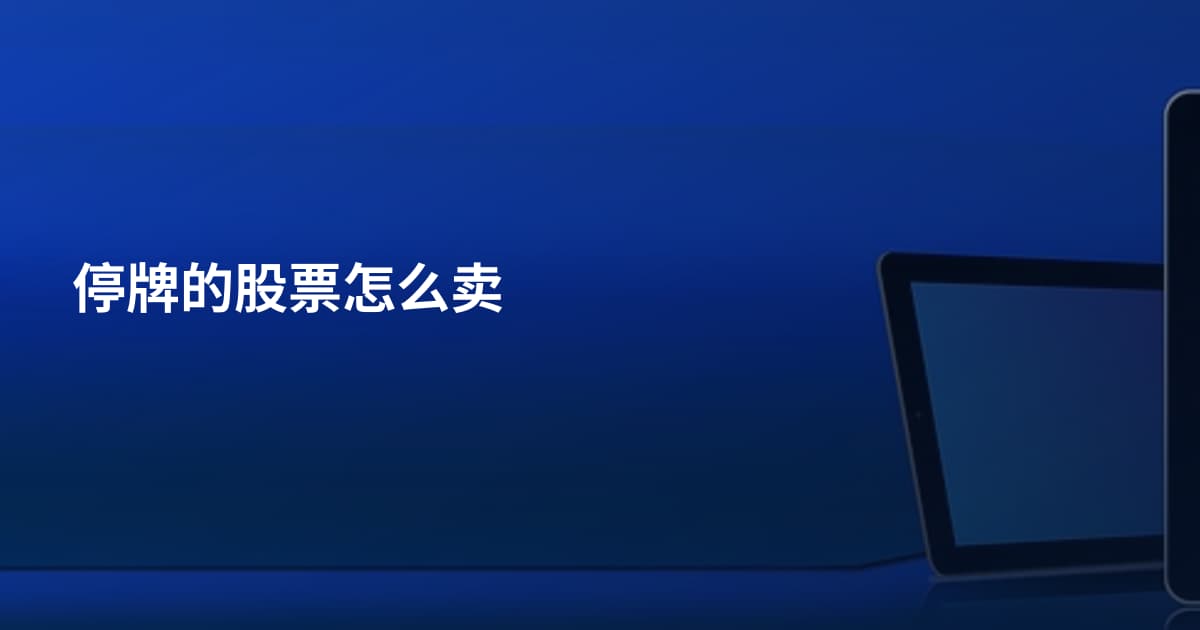 停牌的股票怎么卖