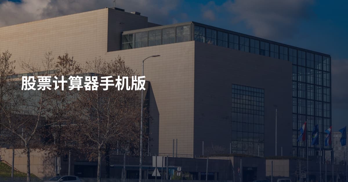 股票计算器手机版