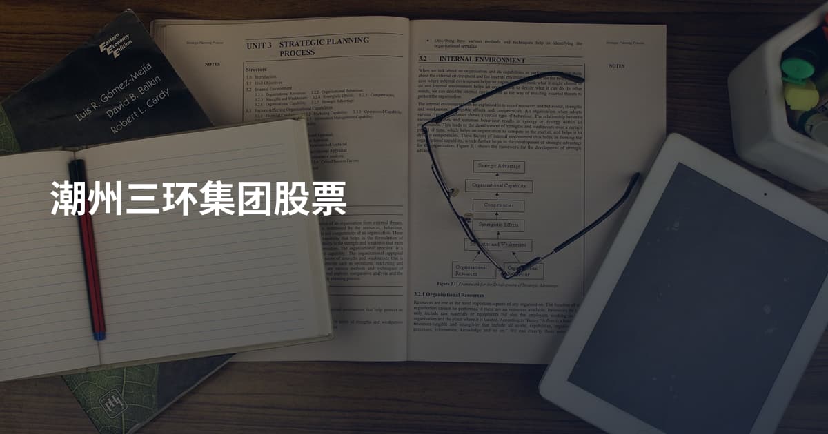 潮州三环集团股票