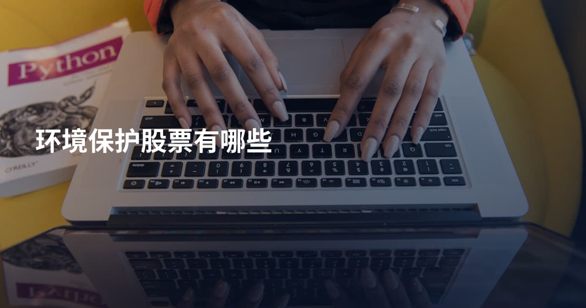环境保护股票有哪些