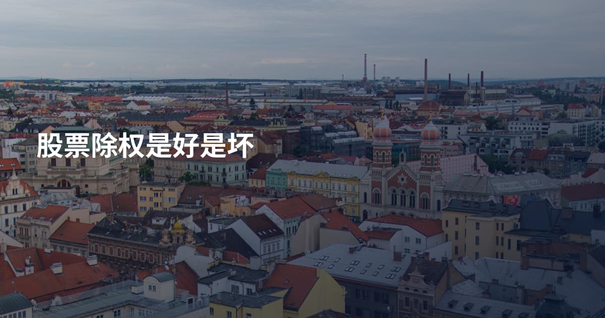 股票除权是好是坏