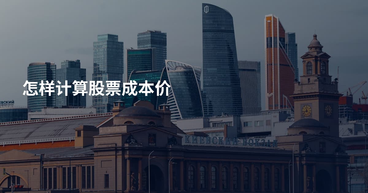 怎样计算股票成本价
