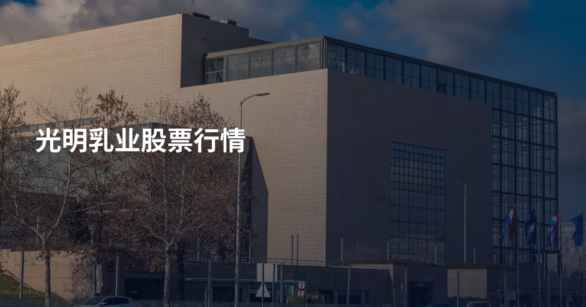光明乳业股票行情