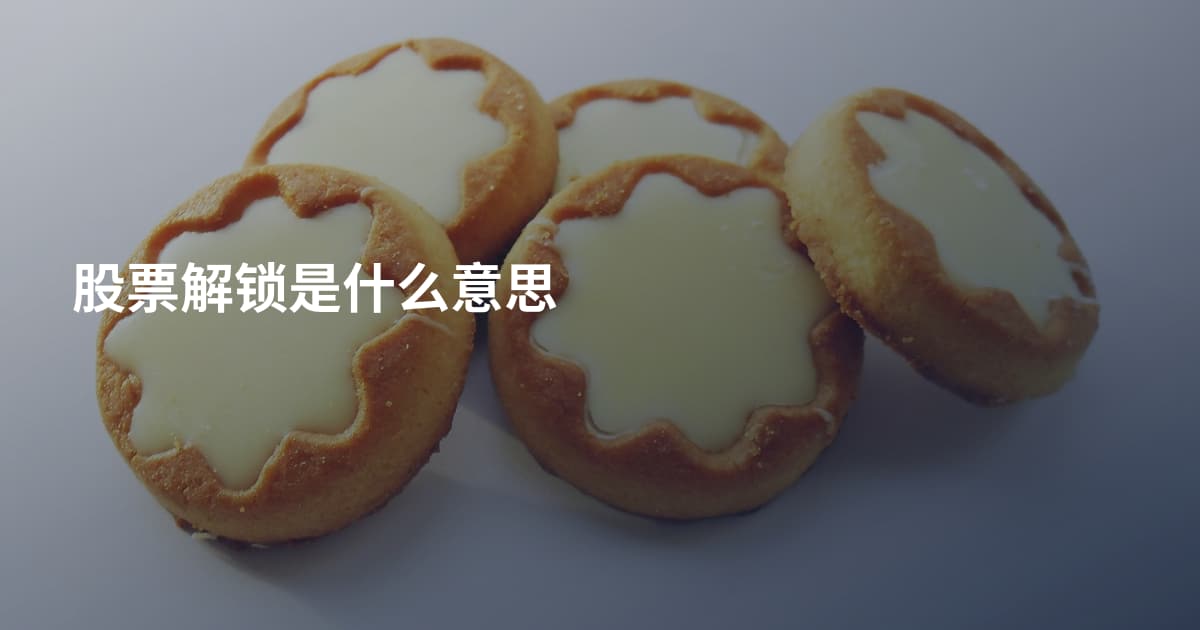 股票解锁是什么意思