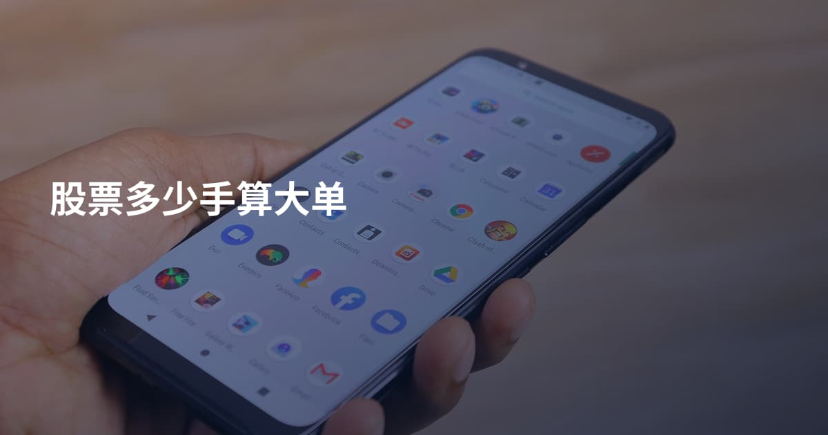 股票多少手算大单