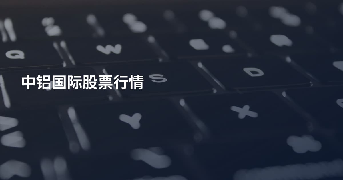 中铝国际股票行情