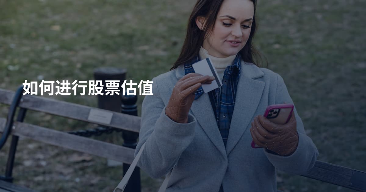 如何进行股票估值