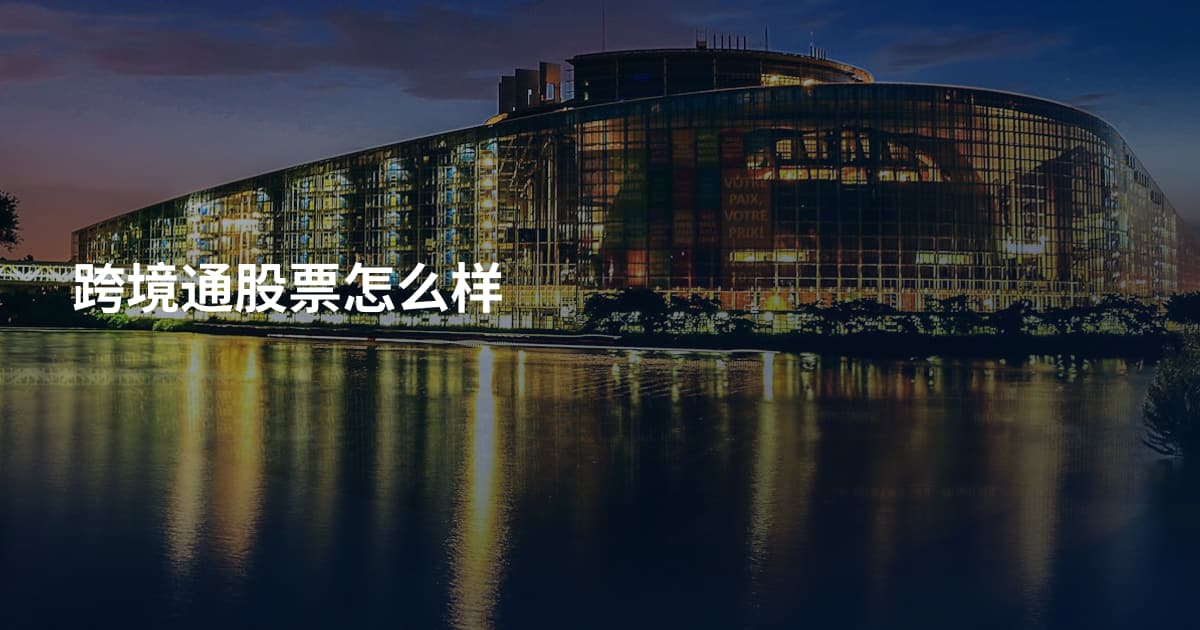跨境通股票怎么样