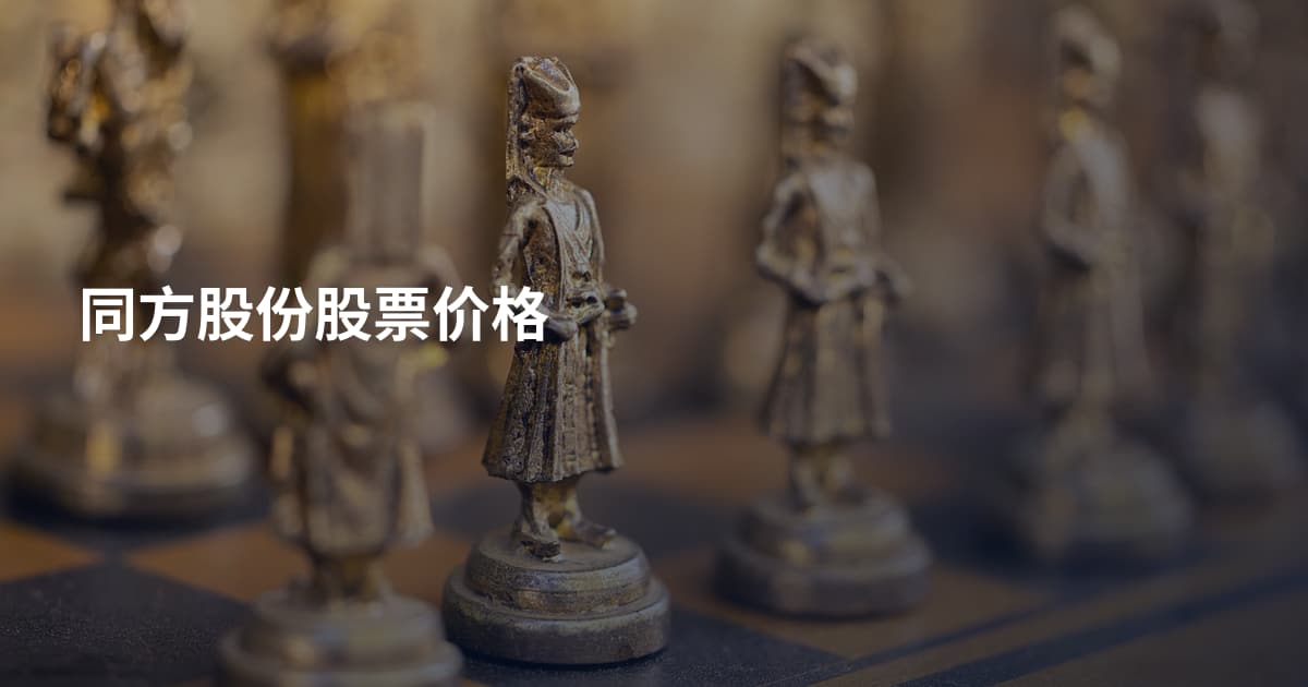 同方股份股票价格