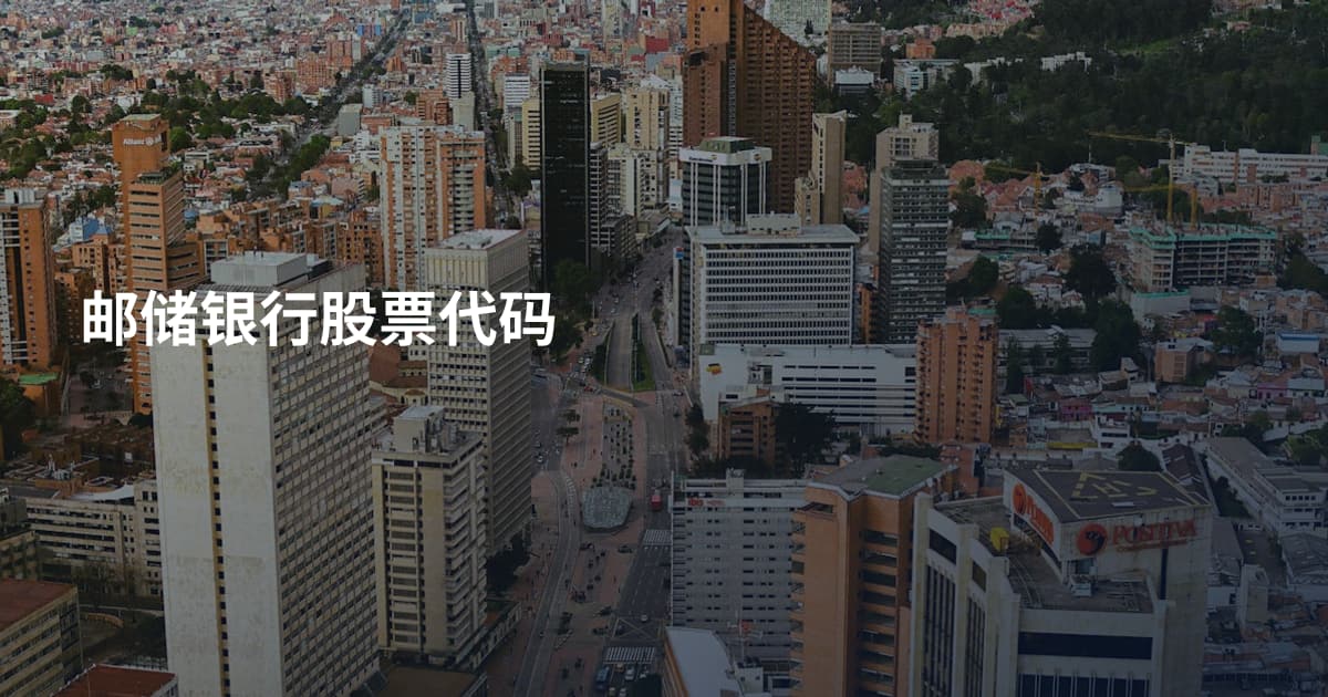 邮储银行股票代码
