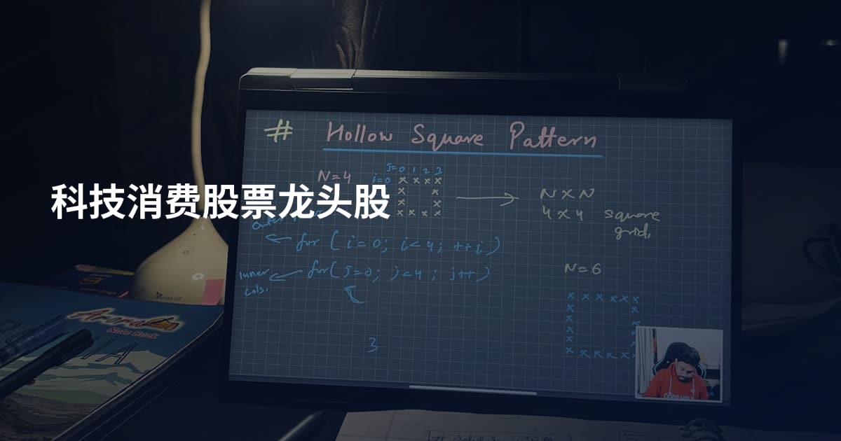 科技消费股票龙头股