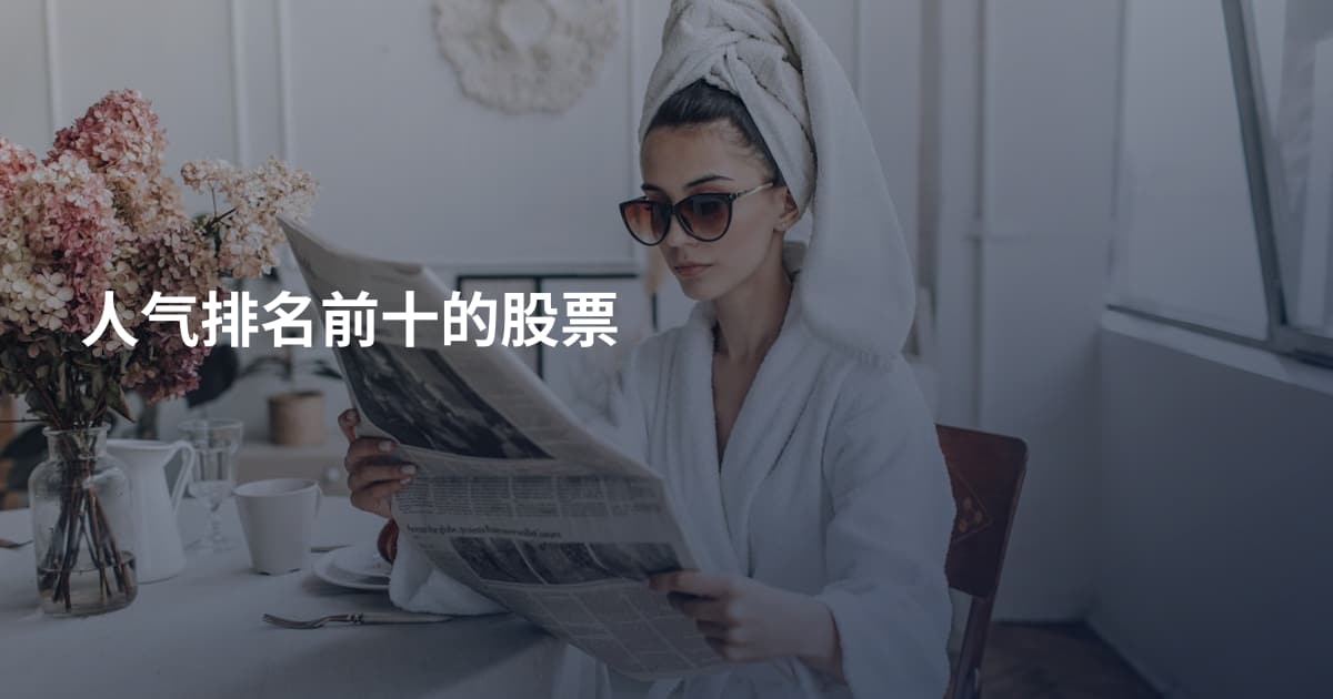 人气排名前十的股票
