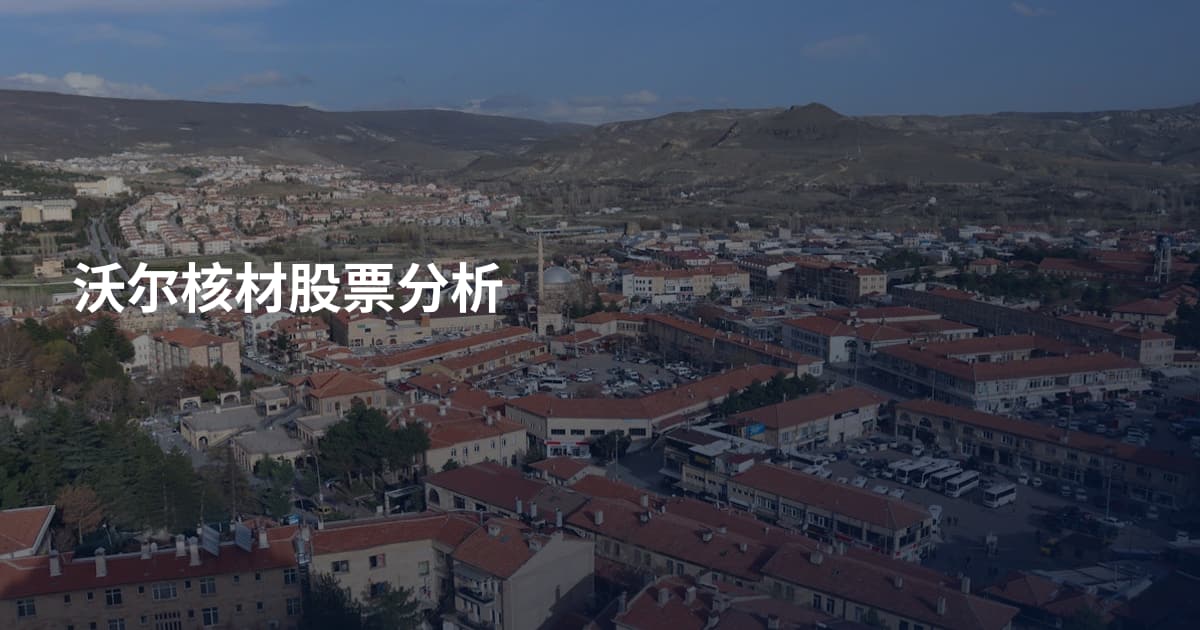 沃尔核材股票分析