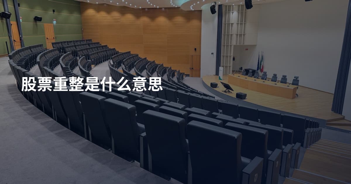 股票重整是什么意思