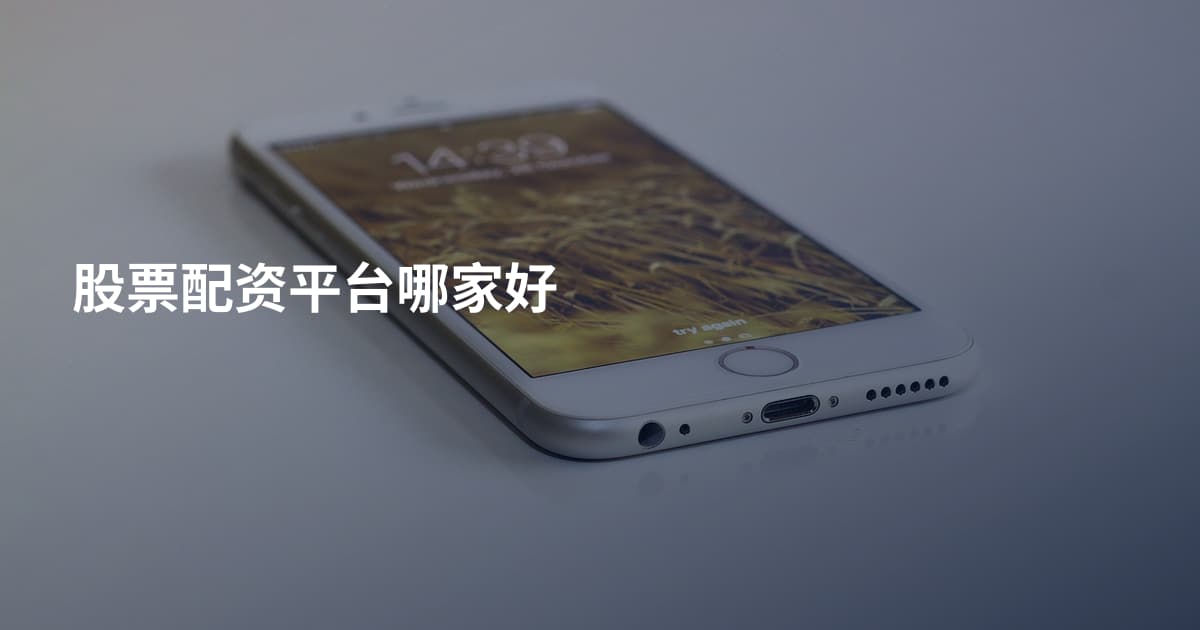 股票配资平台哪家好