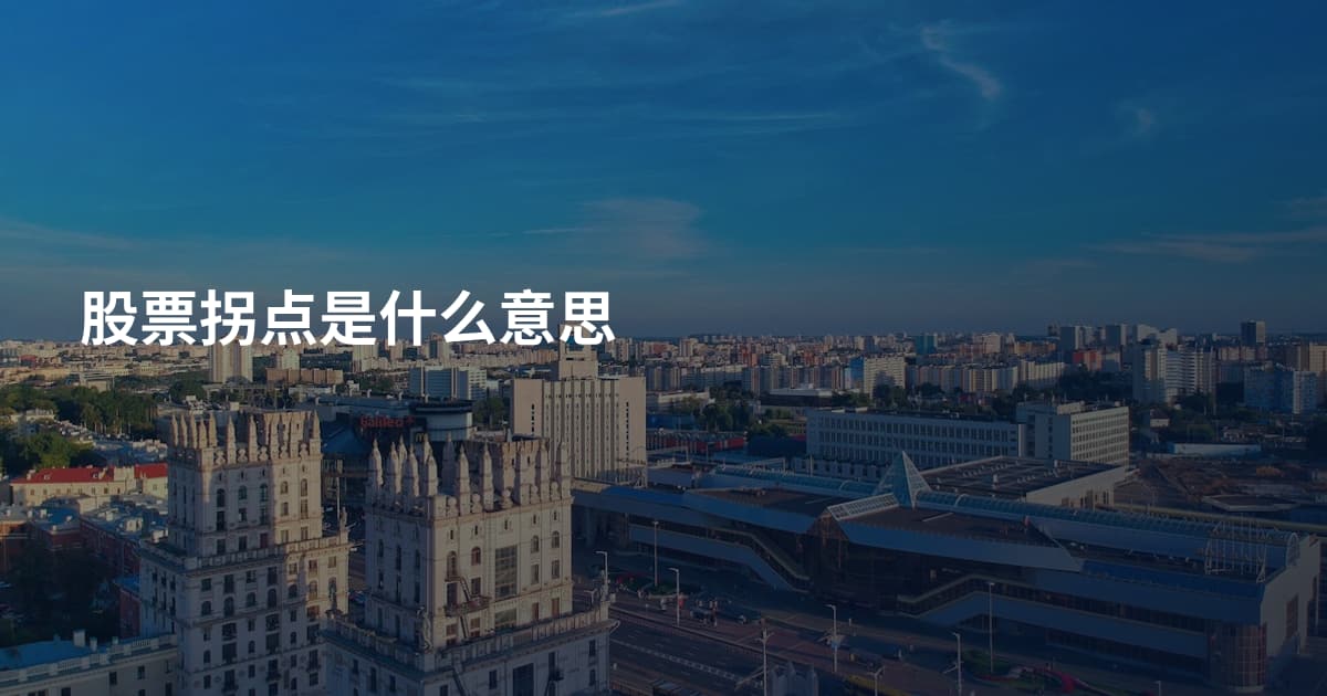 股票拐点是什么意思