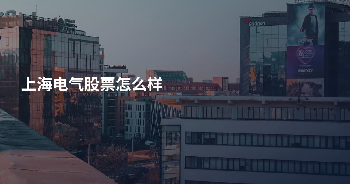 上海电气股票怎么样