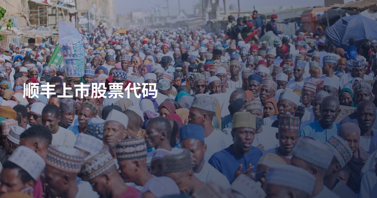 顺丰上市股票代码