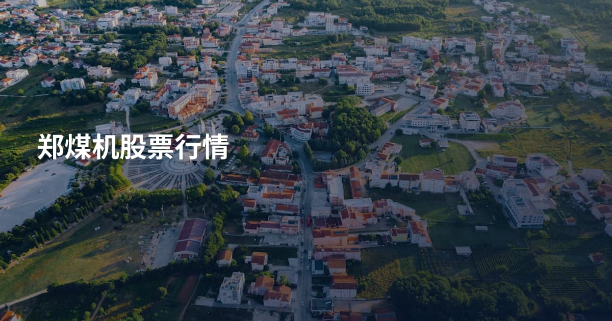 郑煤机股票行情