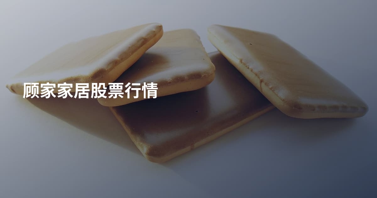顾家家居股票行情
