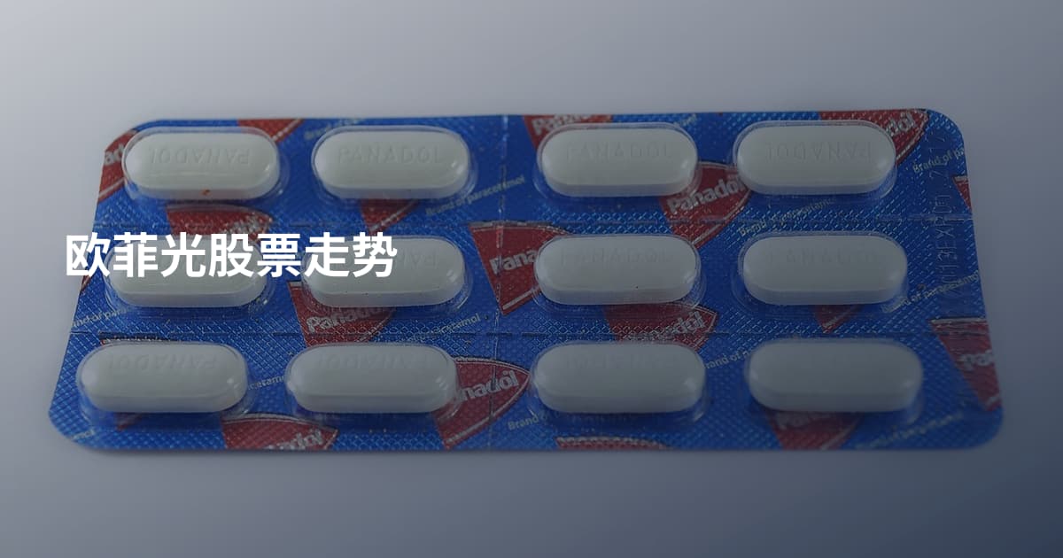 欧菲光股票走势