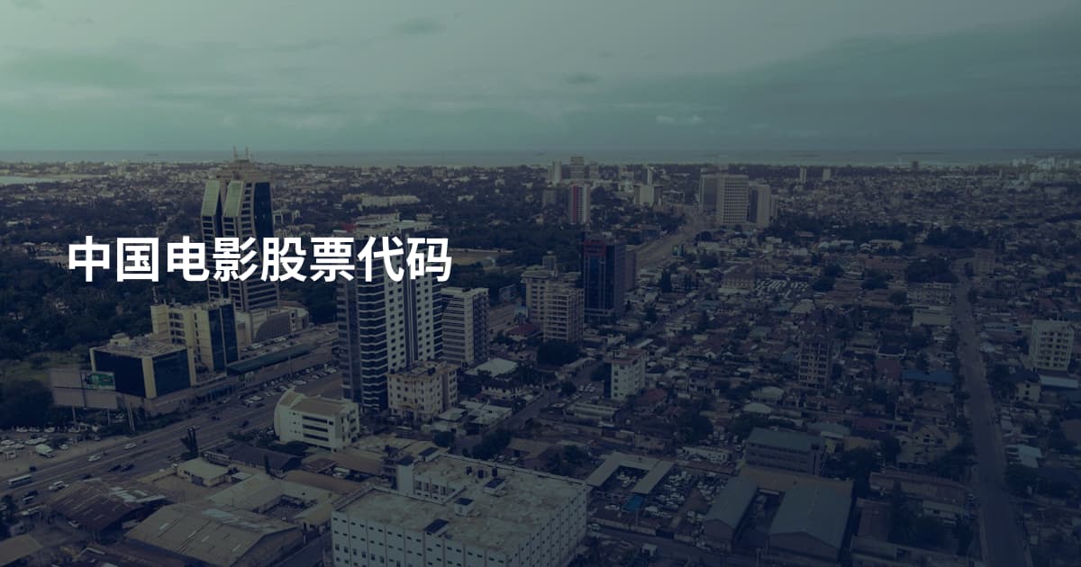 中国电影股票代码