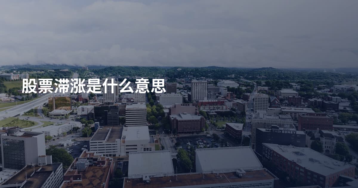 股票滞涨是什么意思