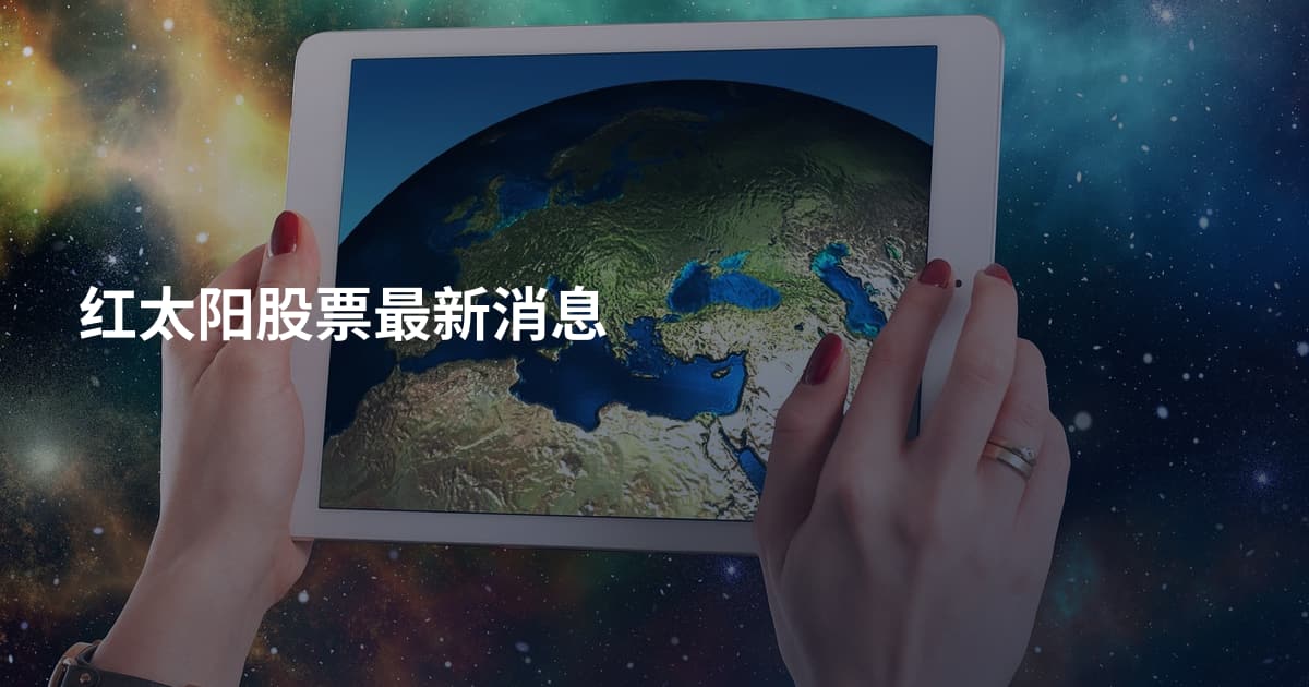 红太阳股票最新消息