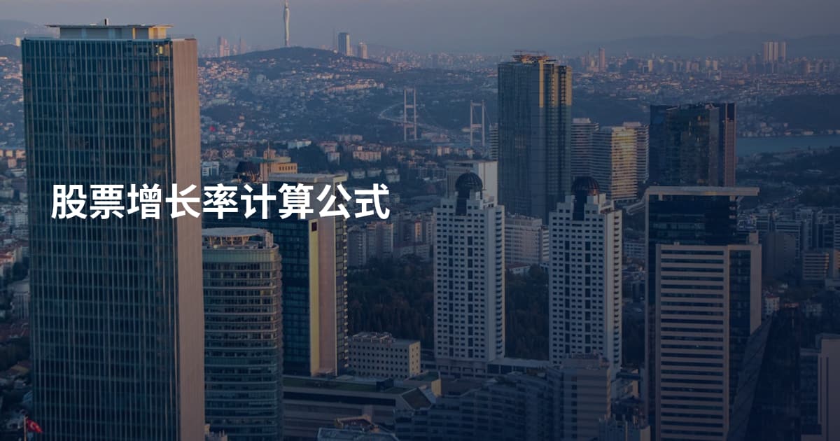 股票增长率计算公式