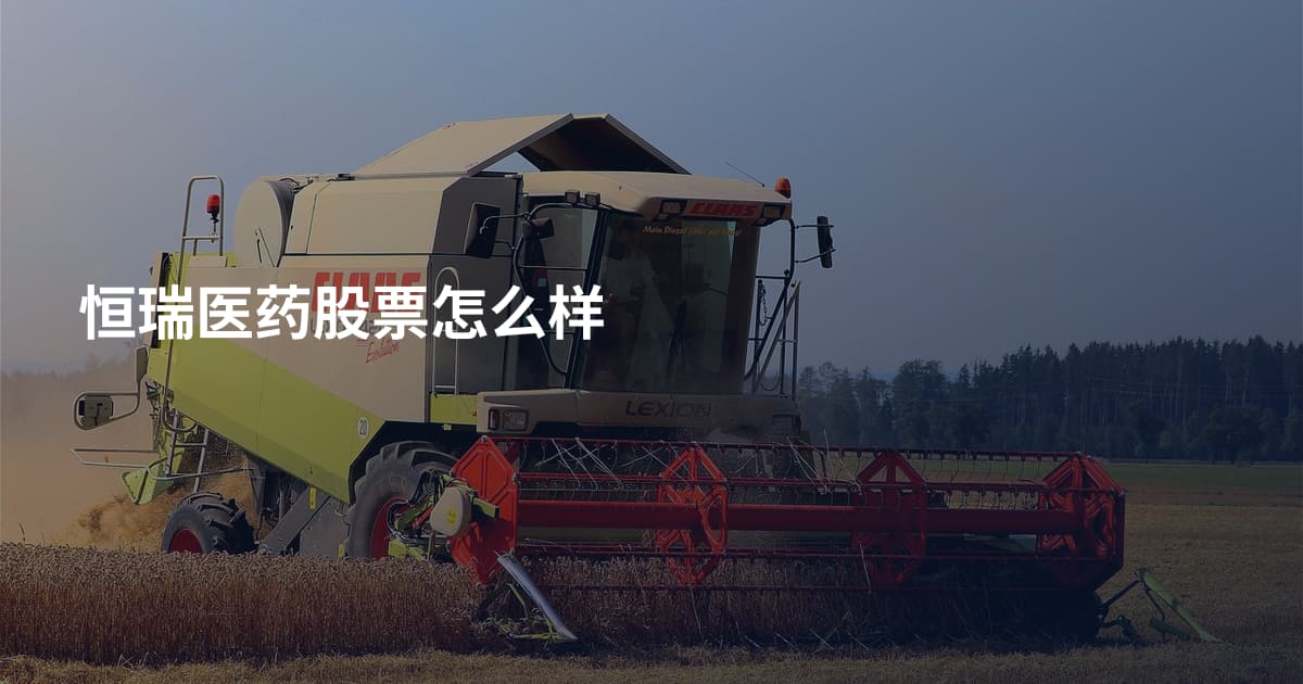 恒瑞医药股票怎么样